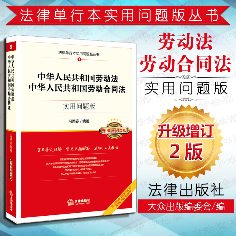 正版 2018版中华人民共和国劳动法劳动合同法实用问题版 升级增订2版 