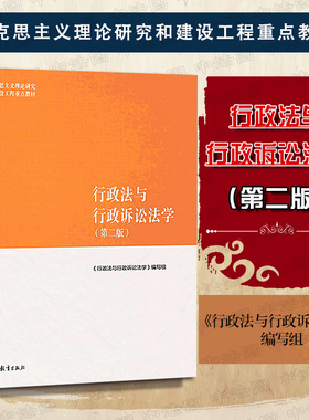 正版任选 行政法与行政诉讼法学 第二版 高等教育出版社 马工程教材 行政法行为组织法公务员法 行政诉讼法学大学教材考研书籍