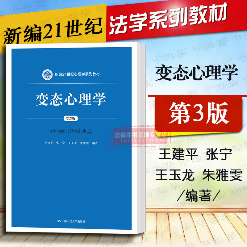 正版 变态心理学王建平 第三版 人民大学出版社 变态人格心理学 347应用心理专硕考研参考书籍 新编21世纪法学系列大学教材