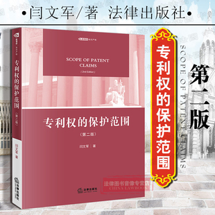 正版 2018版 专利权的保护范围 第二版第2版 闫文军 专利法理论 专利保护范围 间接侵权 专利权利热点问题 法律社 9787519722951