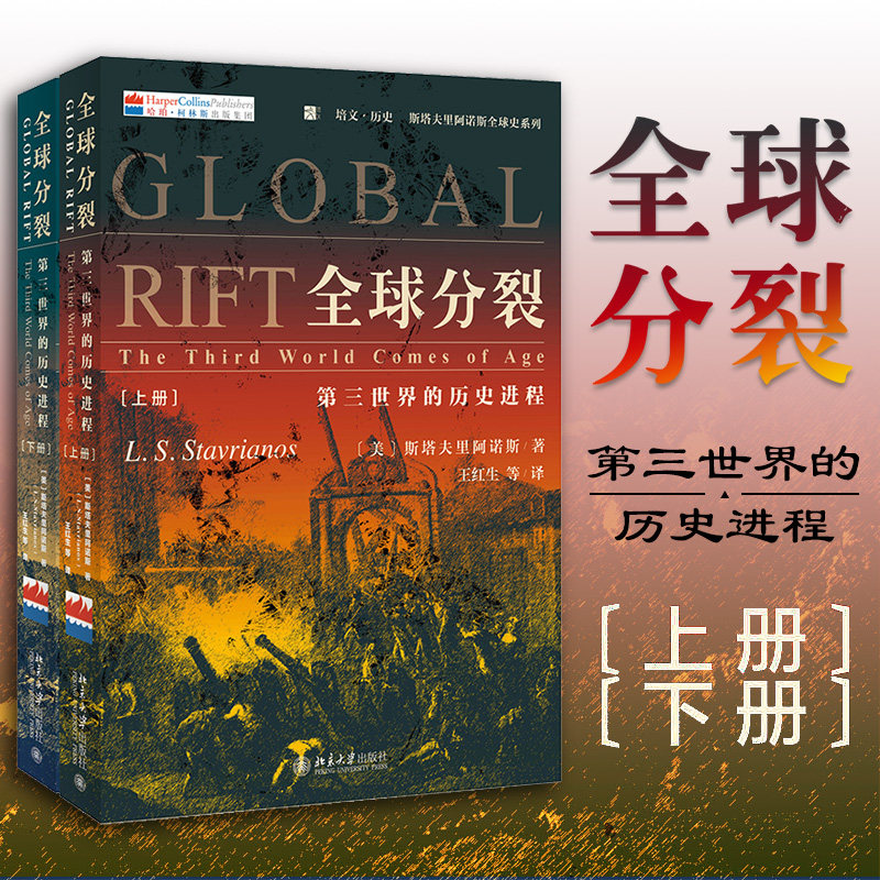 正版全球分裂:第三世界的历史进程(上下册)商业资本主义殖民主义奴隶贸易第三世界反抗运动全球性革命 9787301271650_虎窝淘