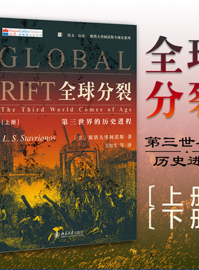 正版 全球分裂：第三世界的历史进程（上下册）商业资本主义 殖民主义 奴隶贸易 第三世界反抗运动 全球性革命 9787301271650