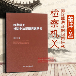 正版 2018版 检察机关排除非法证据问题研究 董坤 检察机关排除非法证据 行刑衔接 疲劳审讯 审查逮捕 行刑衔接 9787510220630