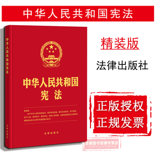 宪法 提供正规发票 中华人民共和国宪法精装 16开 9787519720810 社 法律出版 正版 2018新版 宪法日 可批量订购 版 宪法法条法规