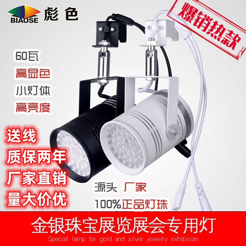 60W超亮智能调光LED挂钩轨道式珠宝玉器展会展厅服装店铺专用射灯