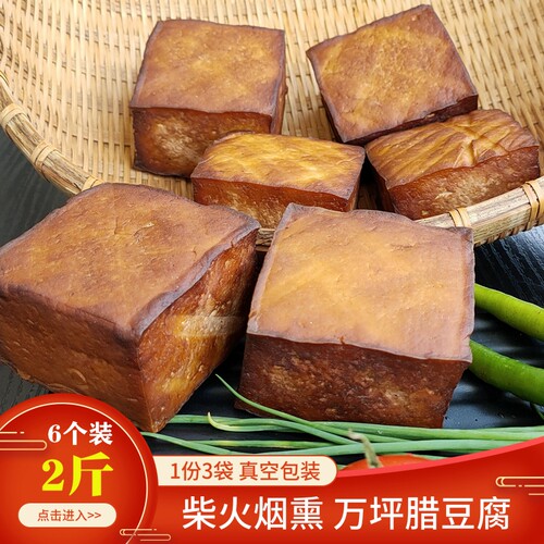湘西特产腊味2斤万坪豆腐干柴火