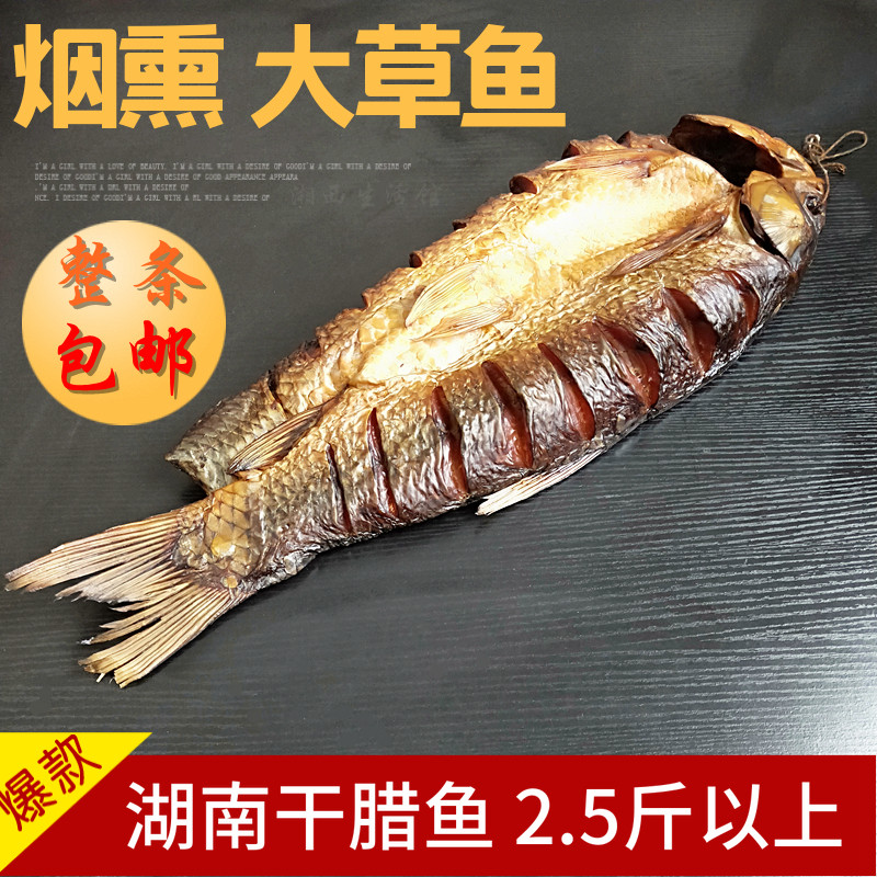 腊鱼湖南特产大草鱼整条烟熏腊鱼干新鲜干货大鱼块农家自制干咸鱼