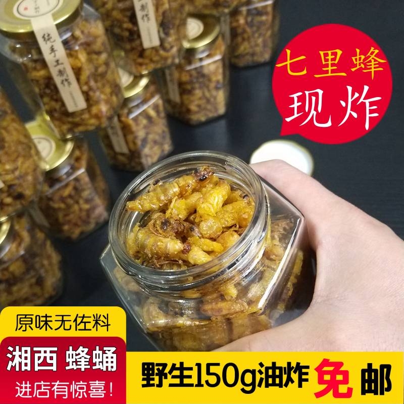 湖南湘西特产油炸大蜂蛹150g灌装包邮树上的那种大蜂窝七里雷蜂儿