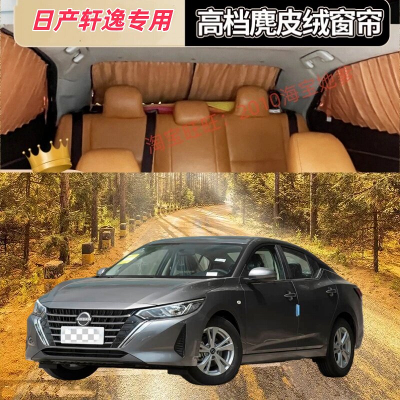 日产轩逸专用汽车窗帘遮阳帘