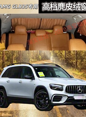 奔驰AMG GLB35/GLE53汽车窗帘车载百叶鹿皮绒遮阳帘轨道式防晒帘