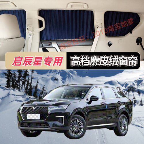 启辰星专用汽车窗帘车内百叶鹿皮绒隔热帘轨道式隐私防晒遮阳帘