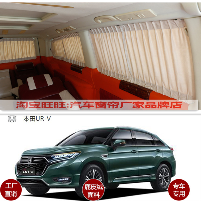本田URV鹿皮绒汽车窗帘