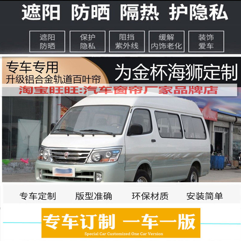 金杯海狮汽车窗帘防晒遮阳帘