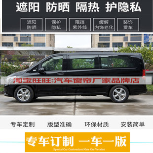 奔驰V260L窗帘V级V260威霆唯雅诺专用私密改装防晒隔热汽车遮阳帘