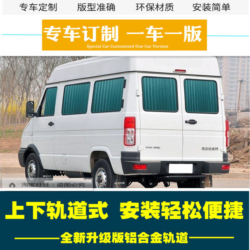 依维柯宝迪得意高顶a37欧胜短轴专用汽车窗帘双轨道遮阳防晒帘86
