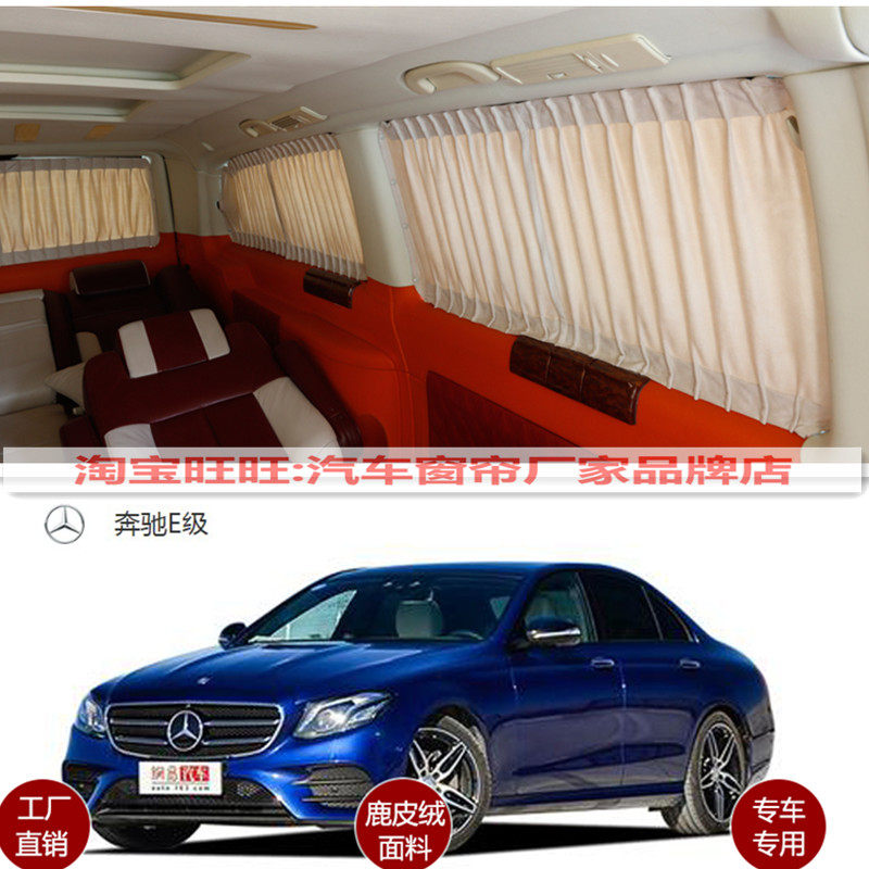 奔驰E级E300LE260L鹿绒皮窗帘
