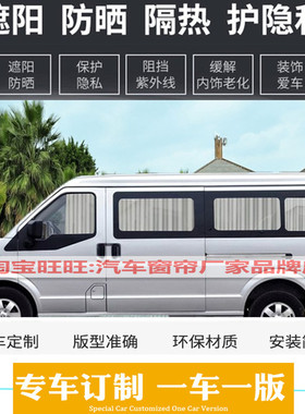 东风小康C37 K17风光580330威旺306M20面包车专用汽车窗帘遮阳帘