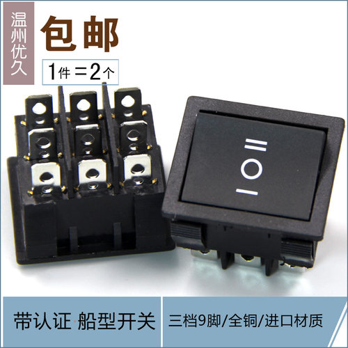 大功率船形开关三档9脚电源开关