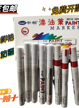 正品中柏油漆笔不掉色记号防水SP-110轮胎笔修补漆金属细笔头包邮