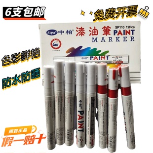 正品 110轮胎笔修补漆金属细笔头 包邮 中柏油漆笔不掉色记号防水SP