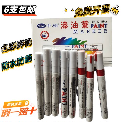中柏不掉色防水金属油漆笔