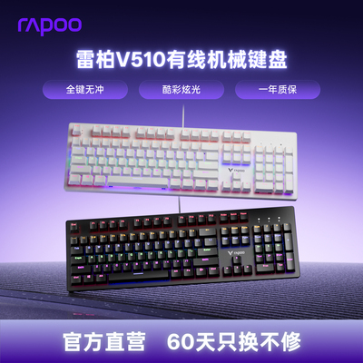 雷柏V510有线电竞机械键盘