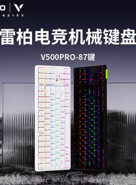 雷柏V500PRO-87键机械键盘电竞游戏青黑茶红轴台式笔记本人体工学