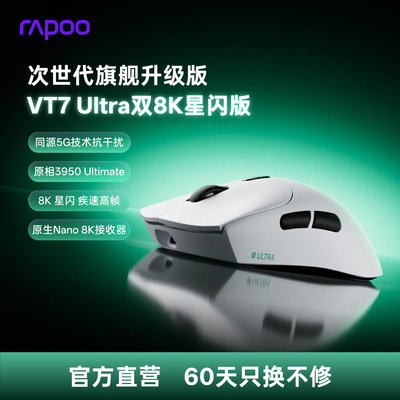 雷柏VT7Ultra无线双8K星闪版