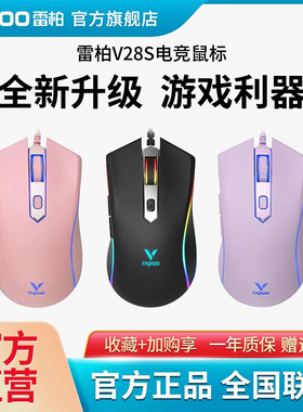 雷柏V28S游戏鼠标幻彩RGB有线电竞专用USB电脑笔记本台式办公背光