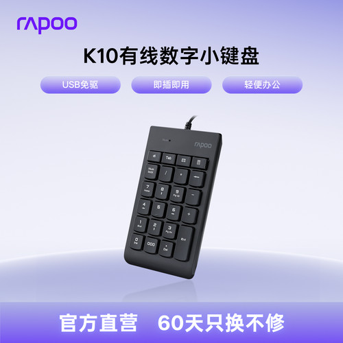 雷柏有线免驱动办公小数字键盘