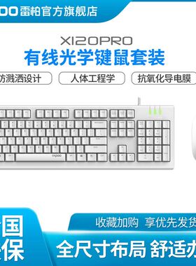 雷柏X120PRO有线键盘鼠标套装家用电脑商务办公高性价比笔记本