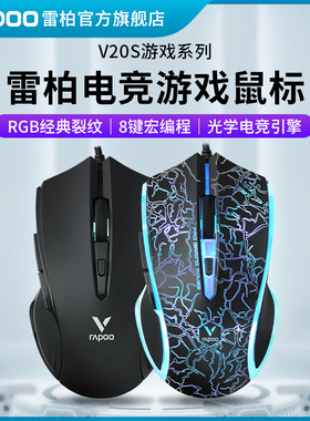 雷柏V20S有线鼠标低音游戏电竞专用cf宏机械外设电脑办公人体工学
