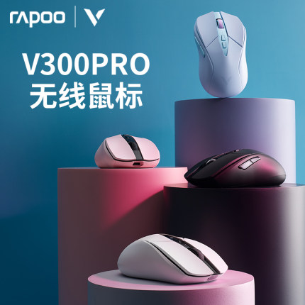 雷柏V300PRO无线鼠标PAW3395高定版轻量化双模办公电竞游戏专用