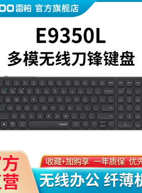 雷柏E9350L无线键盘刀锋超薄多模式三模蓝牙静音笔记本电脑办公