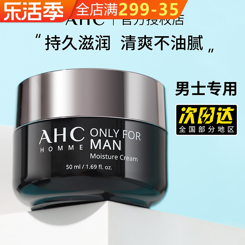 【24小时发出】ahc男士面霜正品