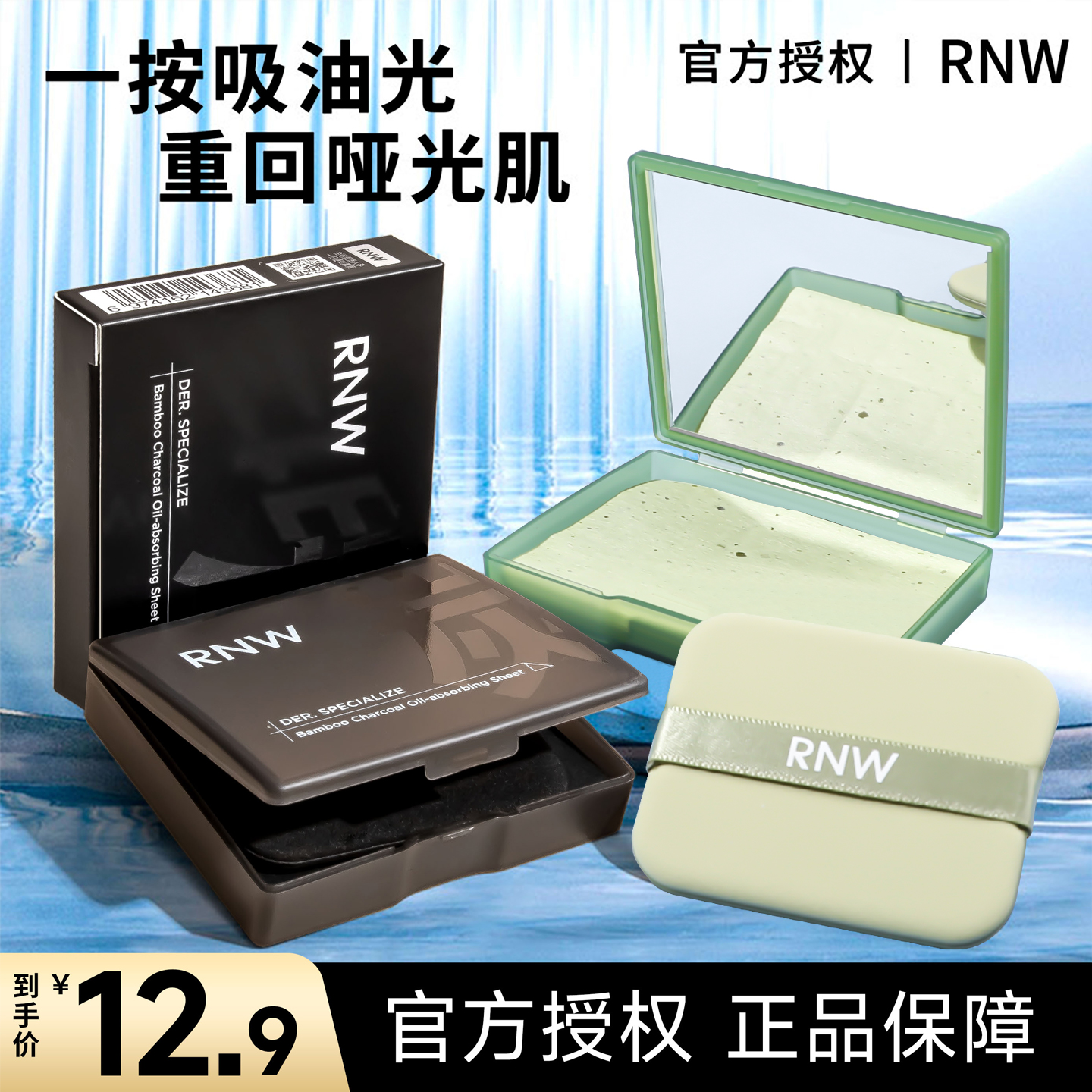 12.9起！RNW吸油纸面部控油