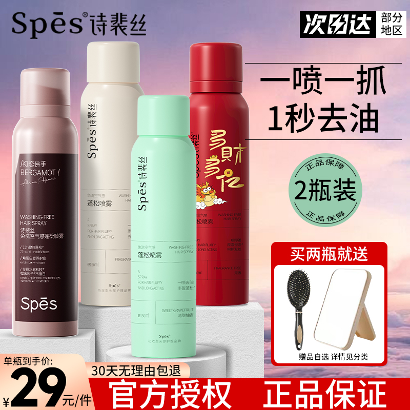 spes干发喷雾免洗头发蓬松刘海神器去油旗舰店诗斐裴丝定型两瓶装-封面