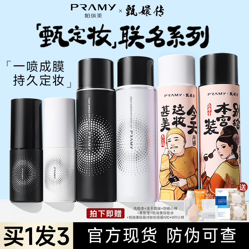 博瑞美妆定喷雾官方正品