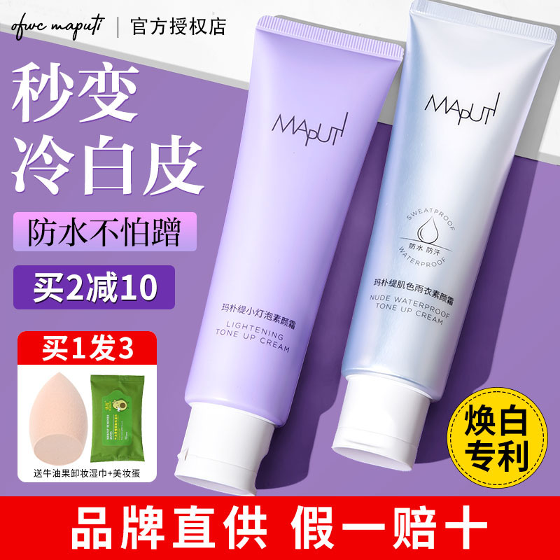 咨询限时减20！maputi身体素颜霜