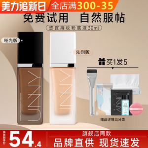 unny粉底液持久不脱妆新版遮瑕干皮保湿混油官网官方旗舰店正品女