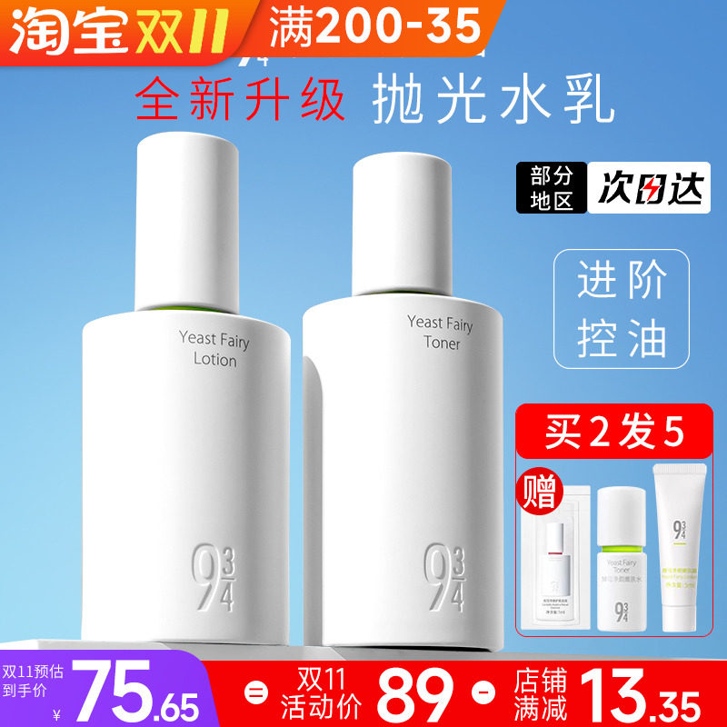 943抛光水乳934酵母净颜油皮肌痘祛控油水乳清爽肤水护肤品套装女怎么样,好用不?