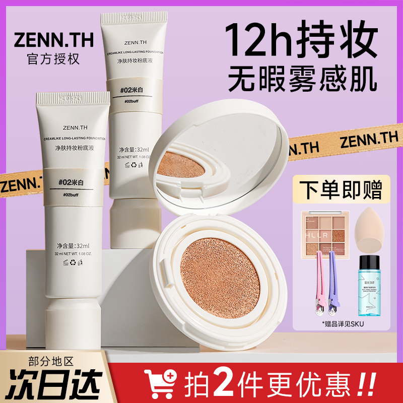 ZENN.TH粉底液气垫持久不脱妆