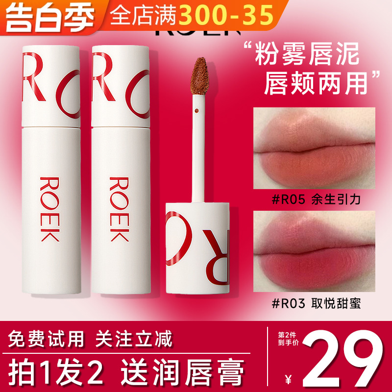 买2减5！ROEK唇泥不掉色