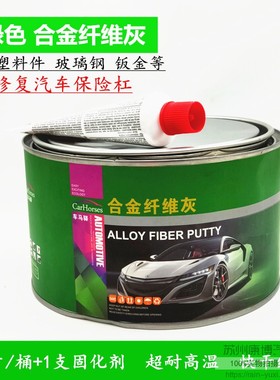 合金腻子纤维灰 耐高温原子灰 汽车塑胶保险杠钣金灰绿色腻子