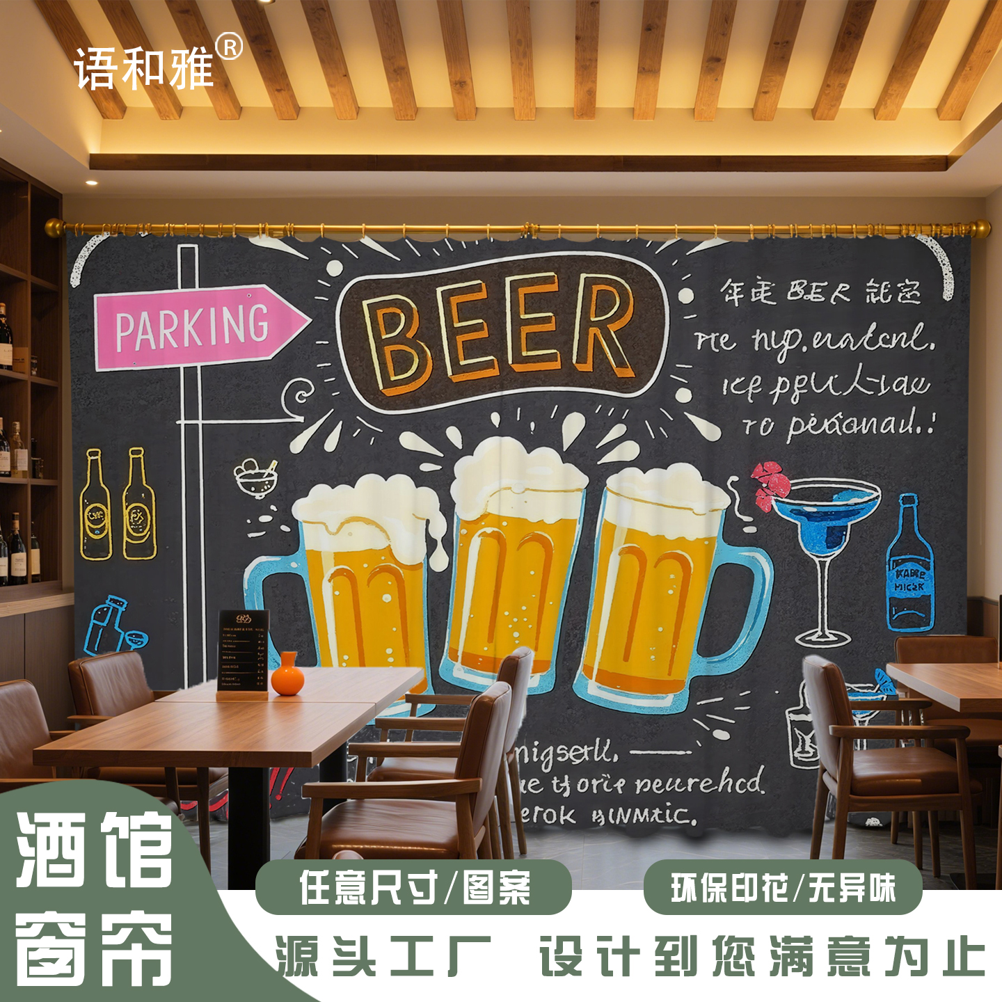 定制手绘啤酒干杯食物酒墙面遮丑布烧烤店餐厅复古工业风酒吧窗帘