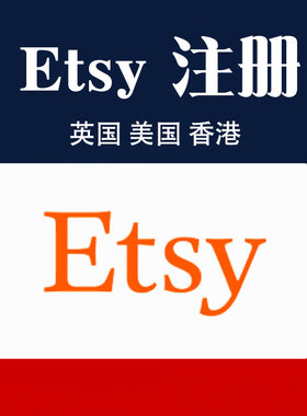 Etsy店铺注册资料服务跨境全球etsy平台入驻材料信息注册人脸服务