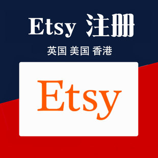 Etsy店铺注册资料服务跨境全球etsy平台入驻材料信息注册人脸服务