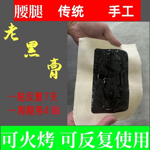 齐家老传统古法黑膏黑玉断续膏腰椎颈椎肩膀贴膝盖狗皮手工老黑膏