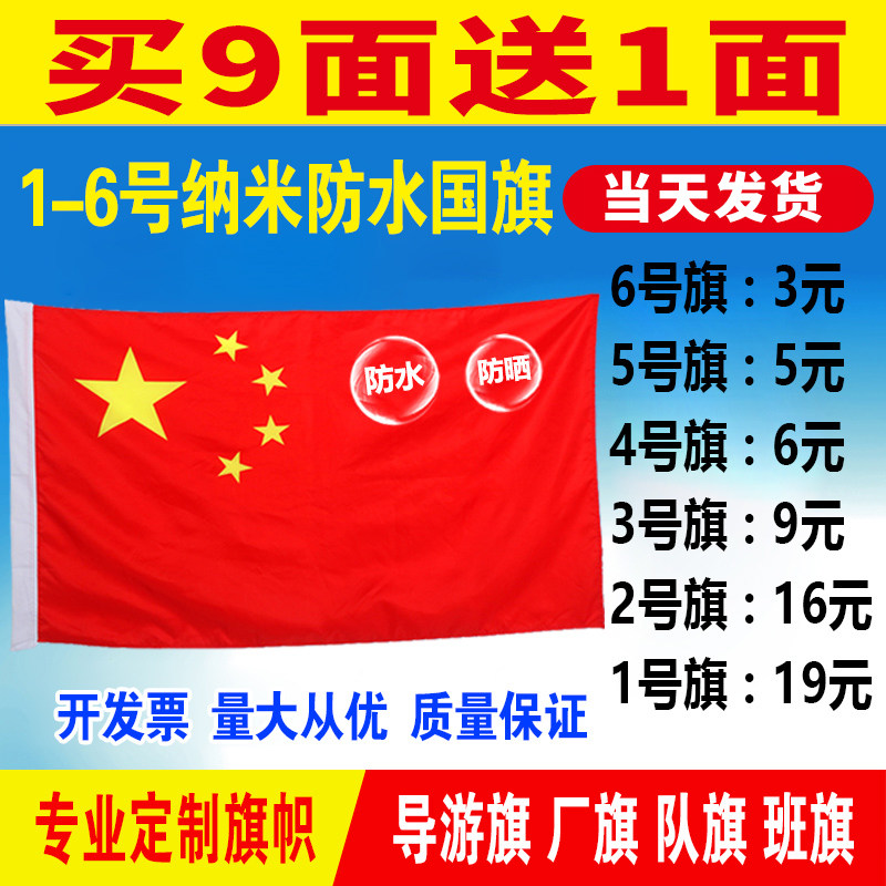 123456号中国国旗纳米防水党旗五星红旗装饰定制旗帜定做旗子户外
