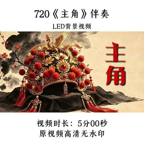 720《主角》伴奏LED背景视频歌曲MV舞台大屏